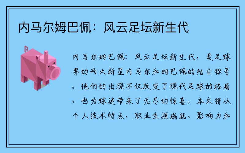 内马尔姆巴佩：风云足坛新生代