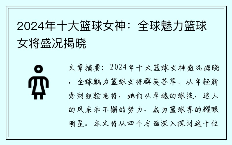 2024年十大篮球女神：全球魅力篮球女将盛况揭晓