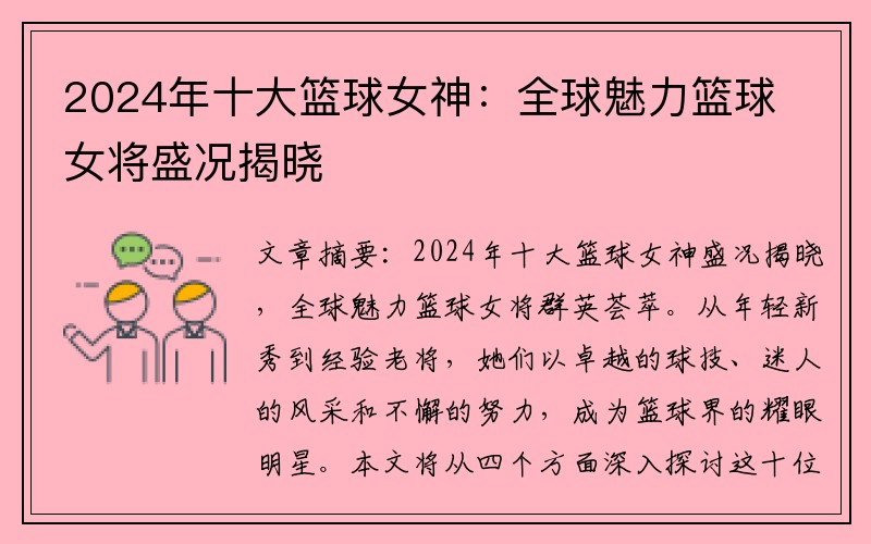 2024年十大篮球女神：全球魅力篮球女将盛况揭晓