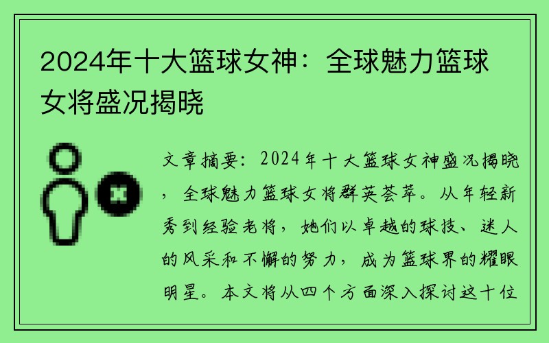 2024年十大篮球女神：全球魅力篮球女将盛况揭晓