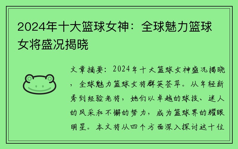 2024年十大篮球女神：全球魅力篮球女将盛况揭晓