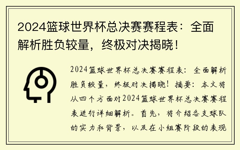 2024篮球世界杯总决赛赛程表：全面解析胜负较量，终极对决揭晓！