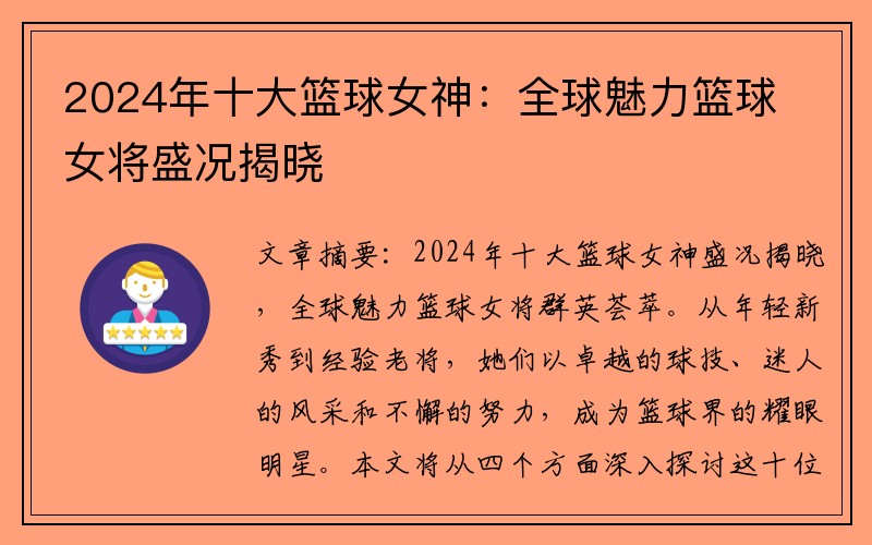 2024年十大篮球女神：全球魅力篮球女将盛况揭晓