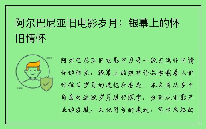 阿尔巴尼亚旧电影岁月：银幕上的怀旧情怀