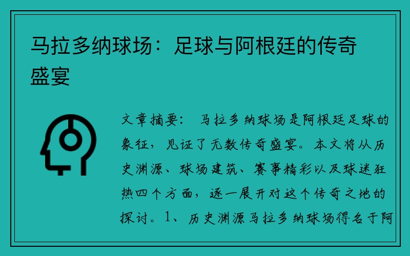 马拉多纳球场：足球与阿根廷的传奇盛宴