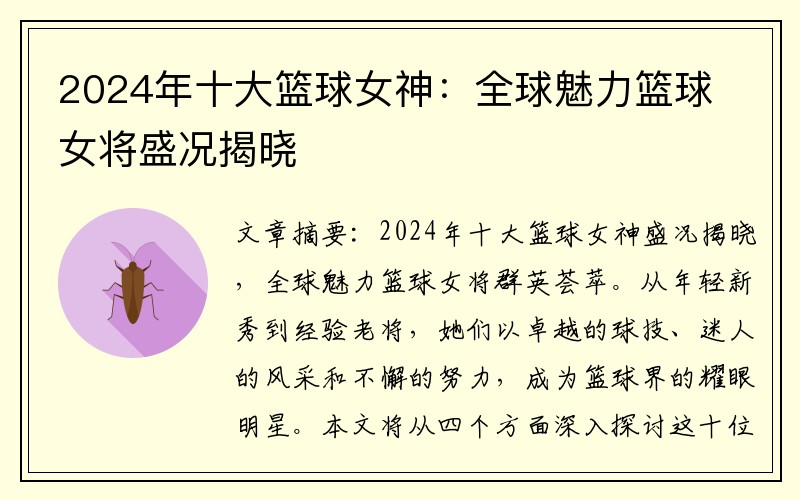 2024年十大篮球女神：全球魅力篮球女将盛况揭晓