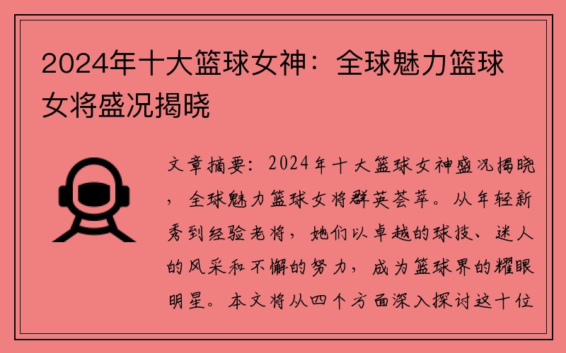 2024年十大篮球女神：全球魅力篮球女将盛况揭晓