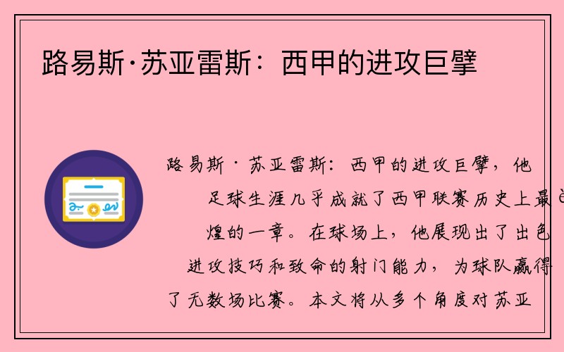 路易斯·苏亚雷斯：西甲的进攻巨擘