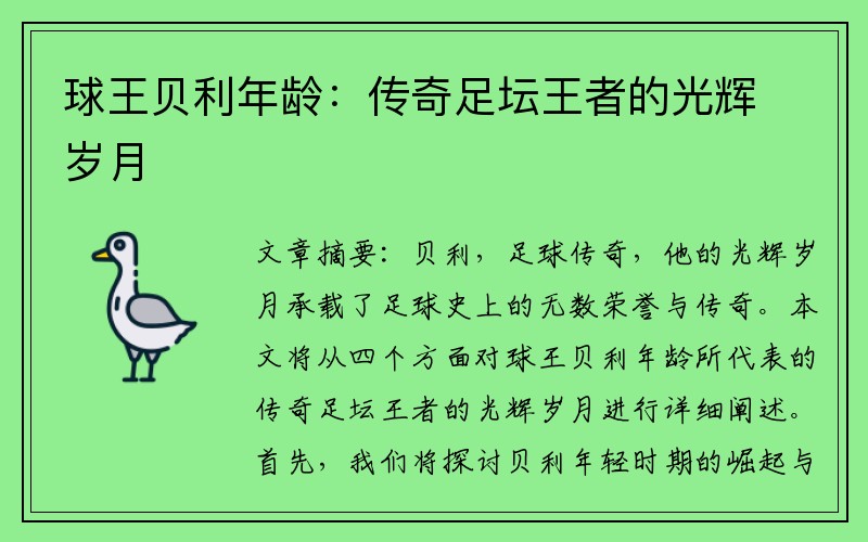 球王贝利年龄：传奇足坛王者的光辉岁月