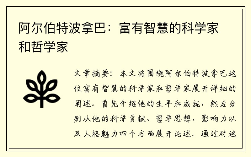 阿尔伯特波拿巴：富有智慧的科学家和哲学家