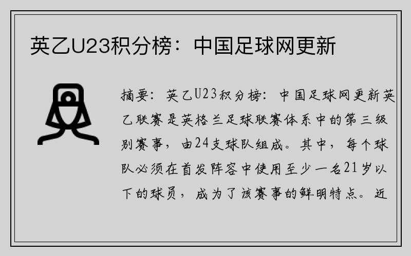 英乙U23积分榜：中国足球网更新