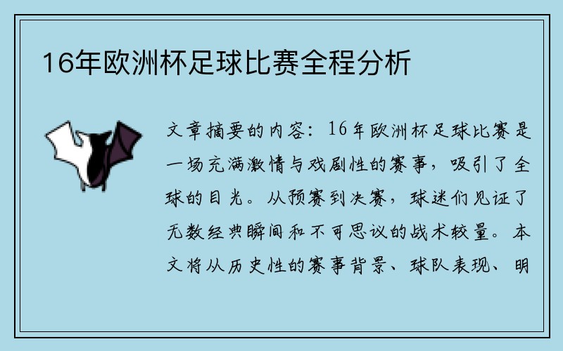 16年欧洲杯足球比赛全程分析