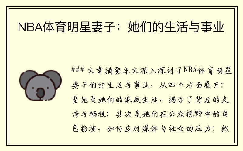 NBA体育明星妻子：她们的生活与事业