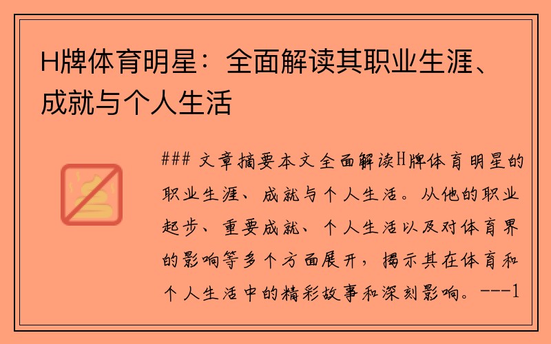 H牌体育明星：全面解读其职业生涯、成就与个人生活