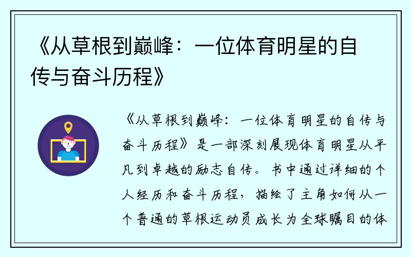 《从草根到巅峰：一位体育明星的自传与奋斗历程》