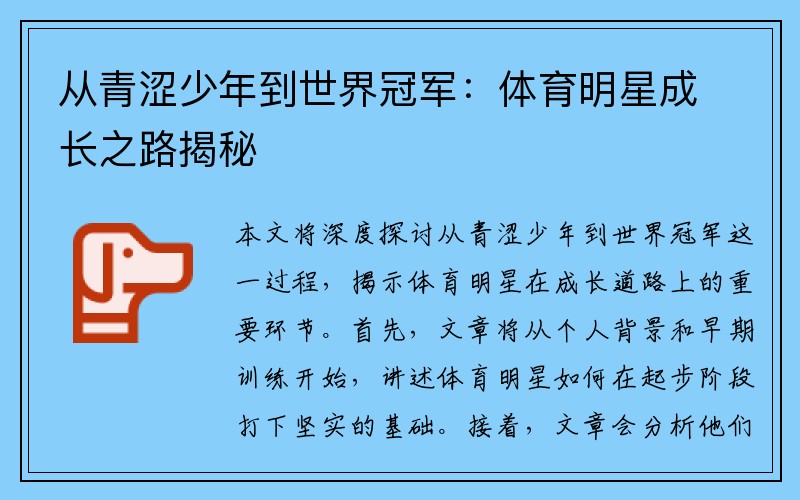 从青涩少年到世界冠军：体育明星成长之路揭秘