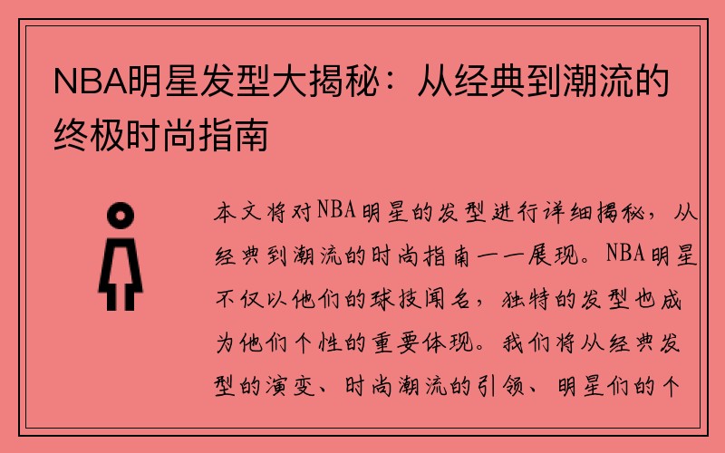 NBA明星发型大揭秘：从经典到潮流的终极时尚指南