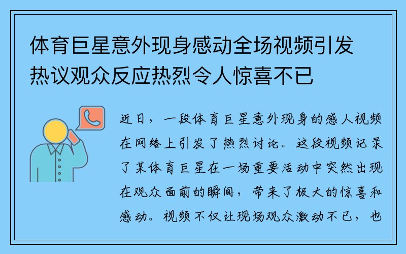 体育巨星意外现身感动全场视频引发热议观众反应热烈令人惊喜不已