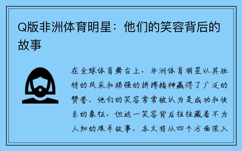 Q版非洲体育明星：他们的笑容背后的故事