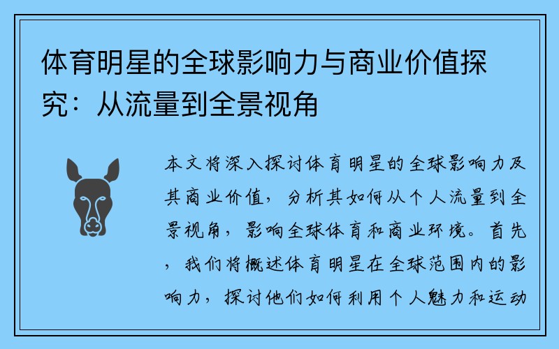 体育明星的全球影响力与商业价值探究：从流量到全景视角