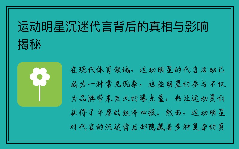 运动明星沉迷代言背后的真相与影响揭秘