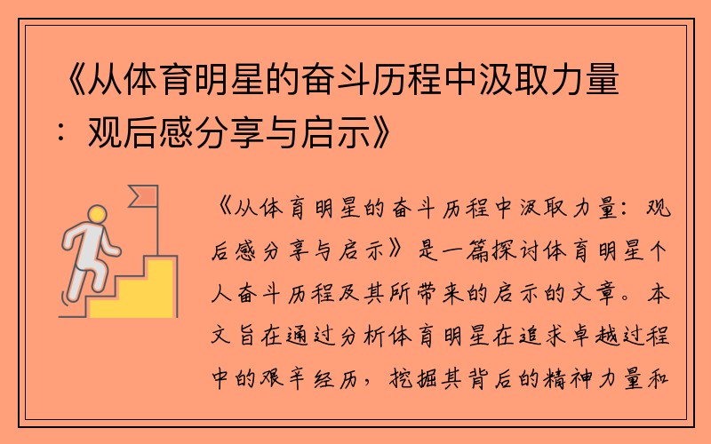 《从体育明星的奋斗历程中汲取力量：观后感分享与启示》