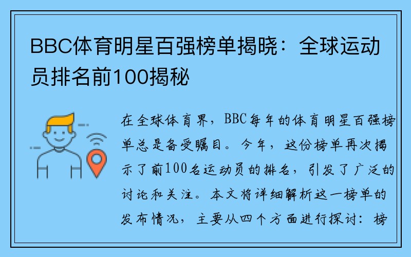 BBC体育明星百强榜单揭晓：全球运动员排名前100揭秘