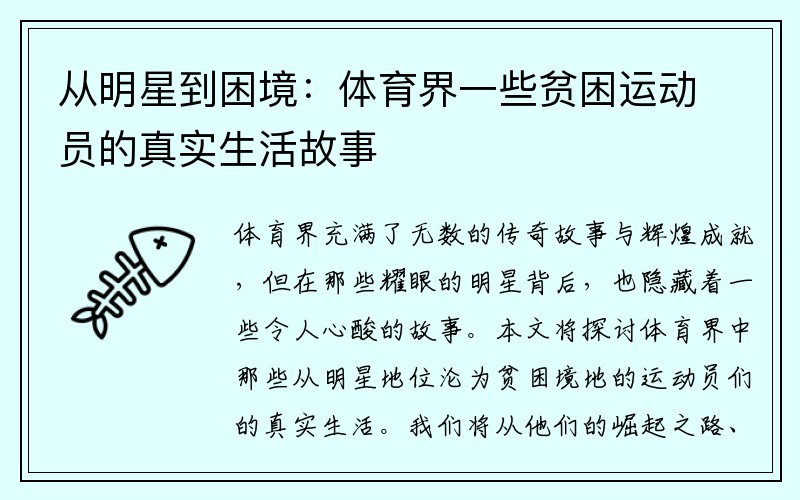 从明星到困境：体育界一些贫困运动员的真实生活故事