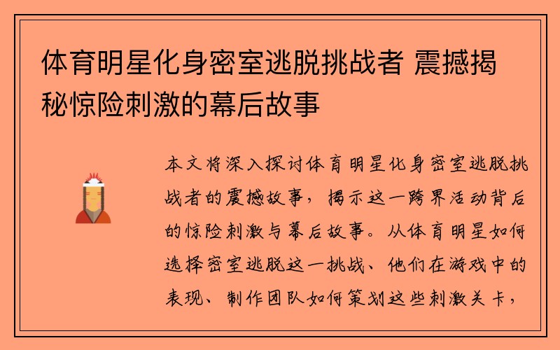 体育明星化身密室逃脱挑战者 震撼揭秘惊险刺激的幕后故事