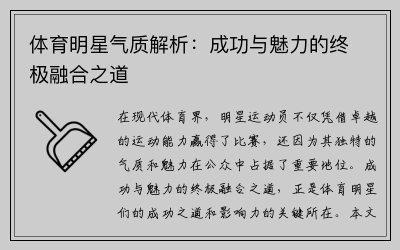 体育明星气质解析：成功与魅力的终极融合之道