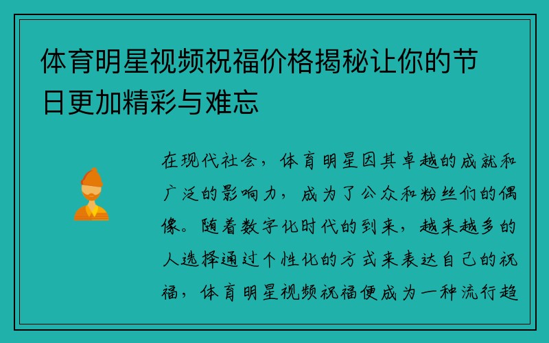 体育明星视频祝福价格揭秘让你的节日更加精彩与难忘