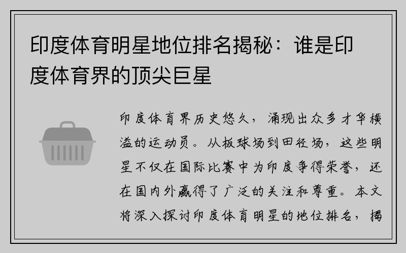 印度体育明星地位排名揭秘：谁是印度体育界的顶尖巨星