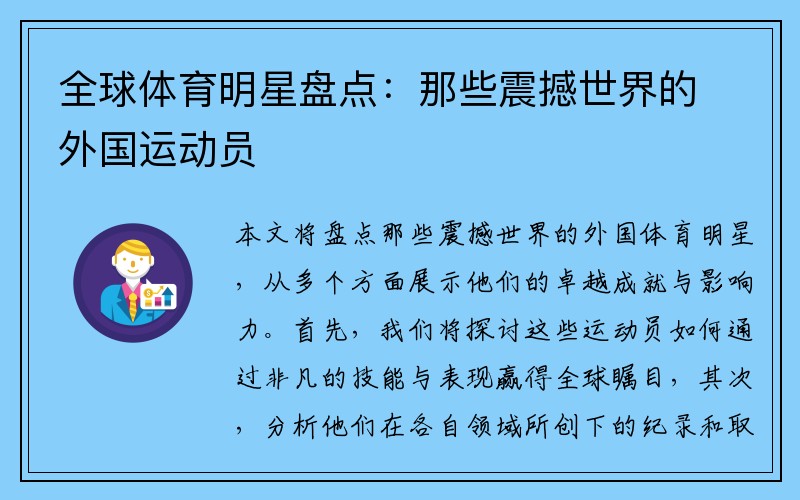 全球体育明星盘点：那些震撼世界的外国运动员