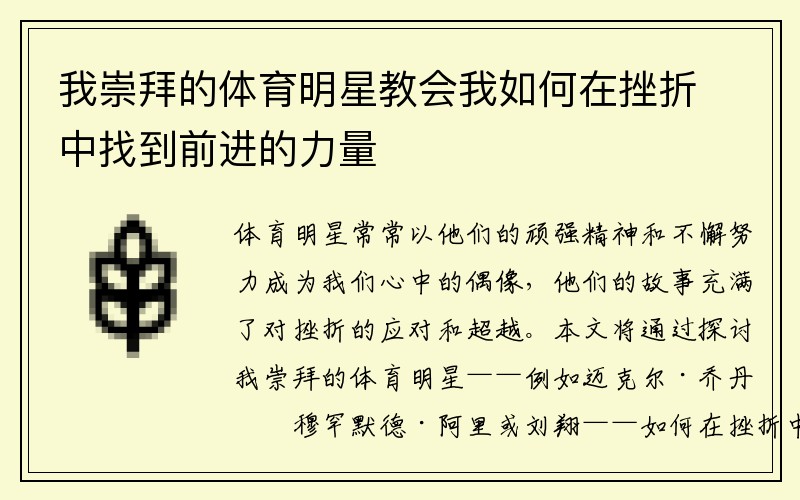 我崇拜的体育明星教会我如何在挫折中找到前进的力量