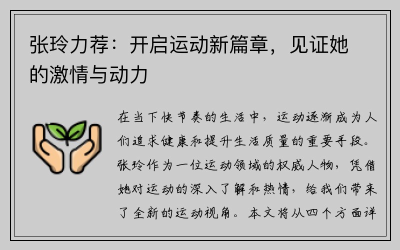 张玲力荐：开启运动新篇章，见证她的激情与动力