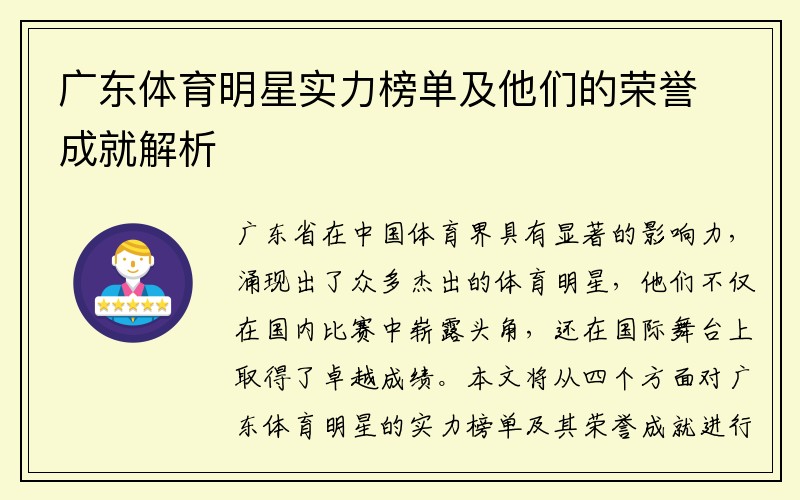 广东体育明星实力榜单及他们的荣誉成就解析