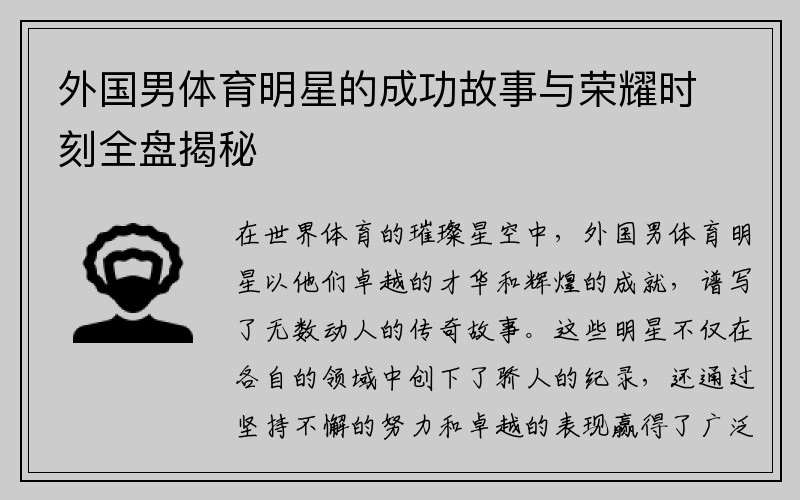 外国男体育明星的成功故事与荣耀时刻全盘揭秘