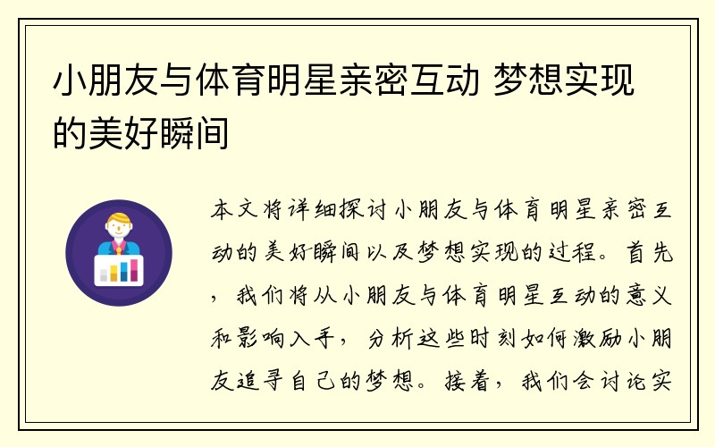 小朋友与体育明星亲密互动 梦想实现的美好瞬间