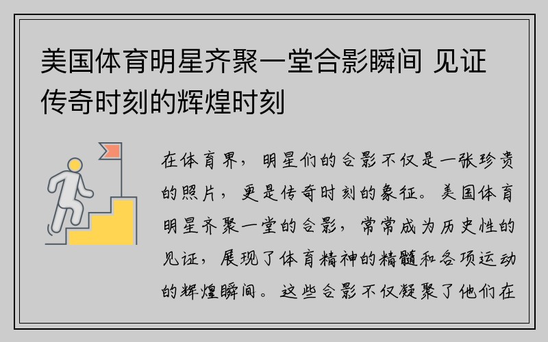 美国体育明星齐聚一堂合影瞬间 见证传奇时刻的辉煌时刻