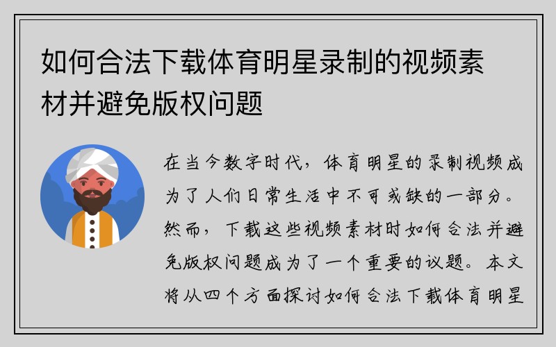 如何合法下载体育明星录制的视频素材并避免版权问题