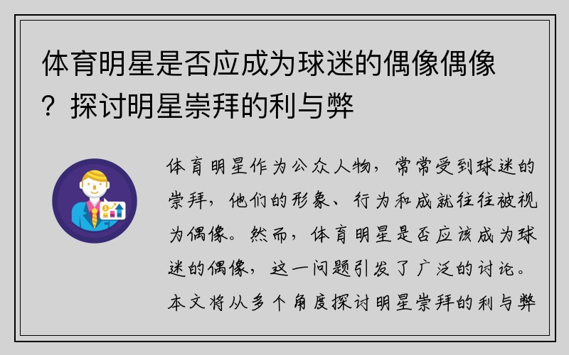 体育明星是否应成为球迷的偶像偶像？探讨明星崇拜的利与弊