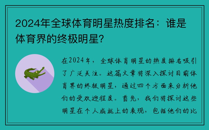 2024年全球体育明星热度排名：谁是体育界的终极明星？