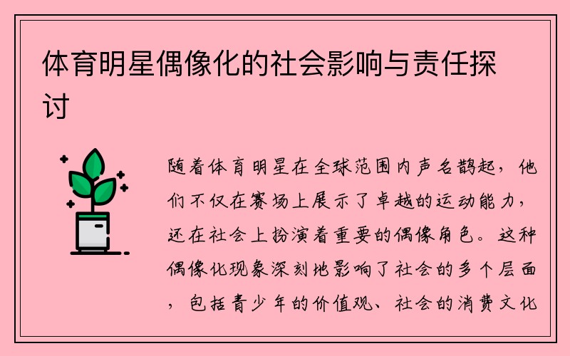 体育明星偶像化的社会影响与责任探讨