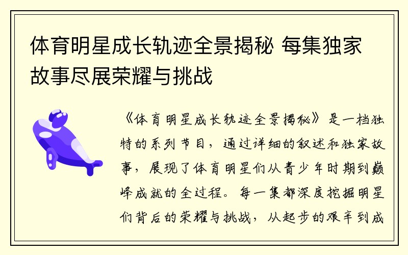 体育明星成长轨迹全景揭秘 每集独家故事尽展荣耀与挑战