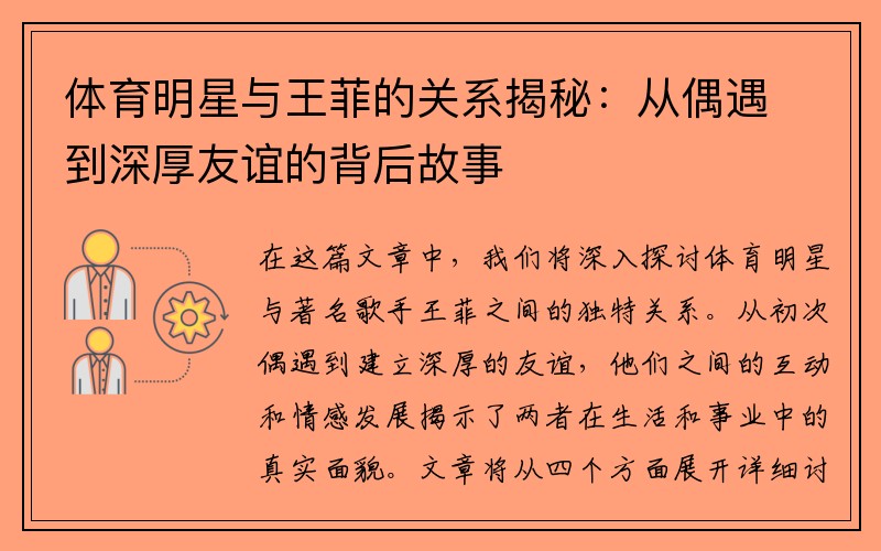 体育明星与王菲的关系揭秘：从偶遇到深厚友谊的背后故事