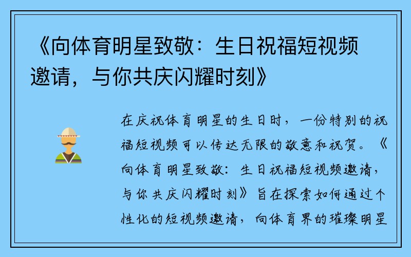 《向体育明星致敬：生日祝福短视频邀请，与你共庆闪耀时刻》