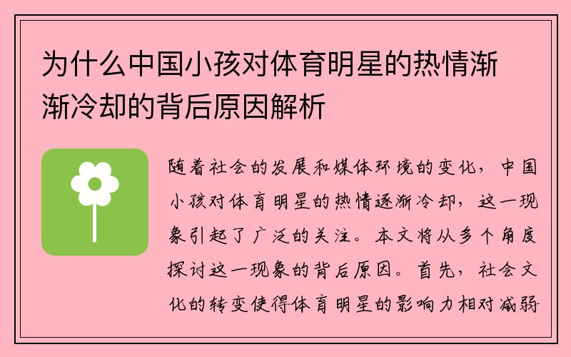 为什么中国小孩对体育明星的热情渐渐冷却的背后原因解析