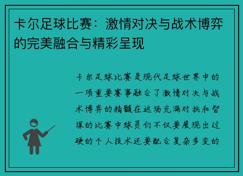 卡尔足球比赛：激情对决与战术博弈的完美融合与精彩呈现