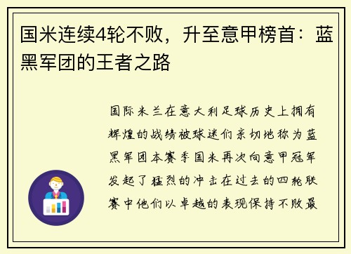 国米连续4轮不败，升至意甲榜首：蓝黑军团的王者之路