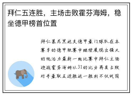 拜仁五连胜，主场击败霍芬海姆，稳坐德甲榜首位置